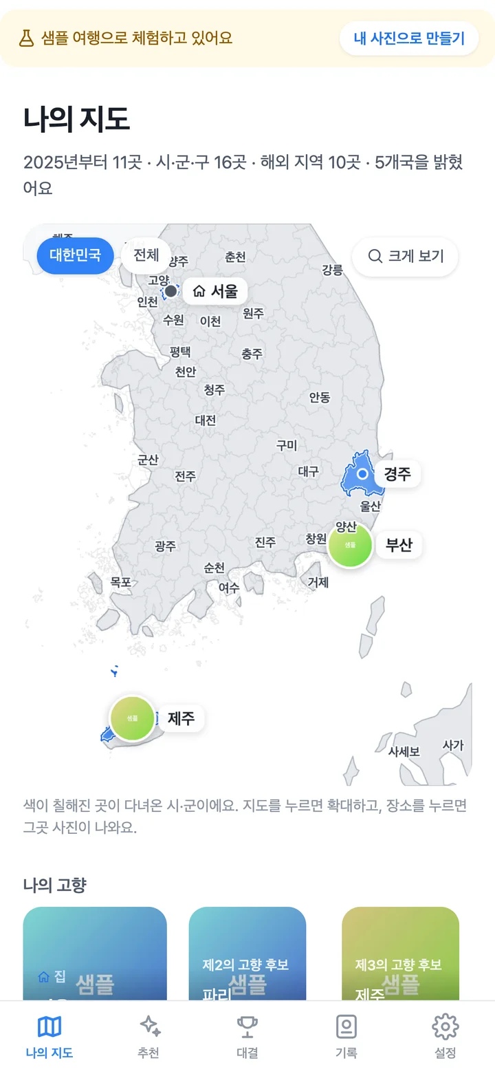 현재 여행여권 앱의 나의 지도. 샘플 여행으로 방문한 국내 지역이 파란색으로 표시된 화면.