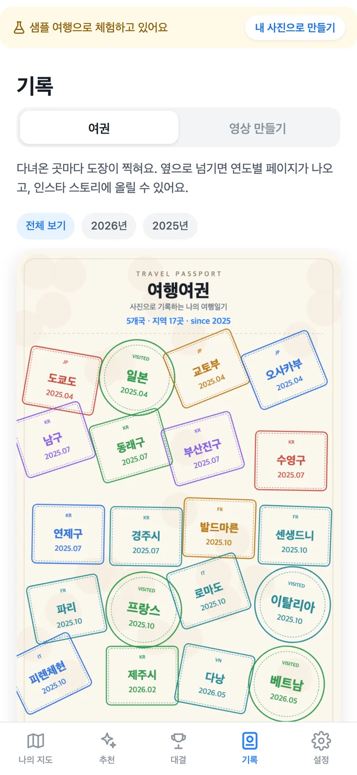 현재 여행여권 앱의 여권. 샘플 여행의 방문 국가와 지역이 여러 색 도장으로 찍힌 화면.