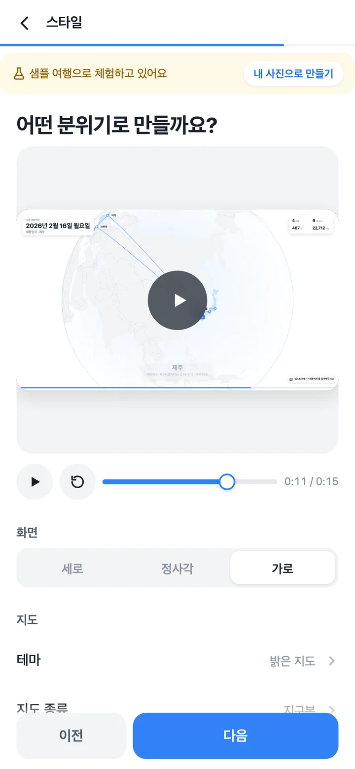 여행 영상 만들기의 스타일 설정 화면. 지구본 미리보기와 영상 비율, 길이, 지도, 카메라 옵션.